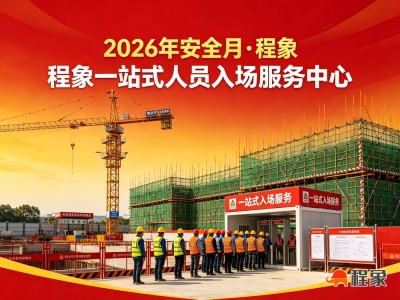 2026安全月｜科技兴安·全员守安——程象一站式人员入场服务